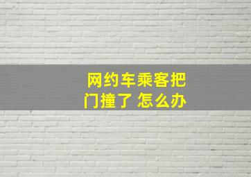 网约车乘客把门撞了 怎么办